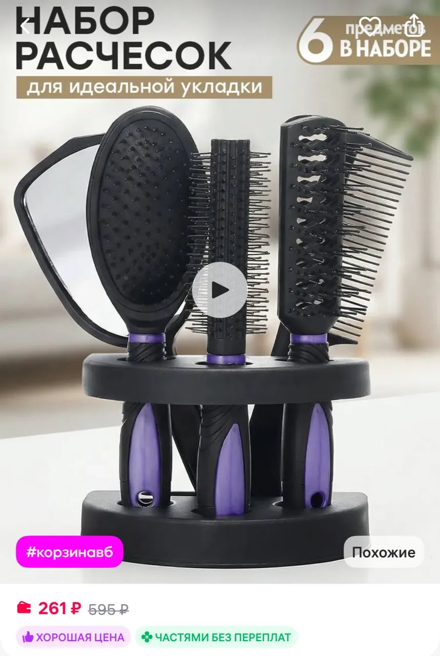 ClickClack Расчески для волос набор с зеркалом
https://www.wildberries.ru/catalog/203242422/detail.a