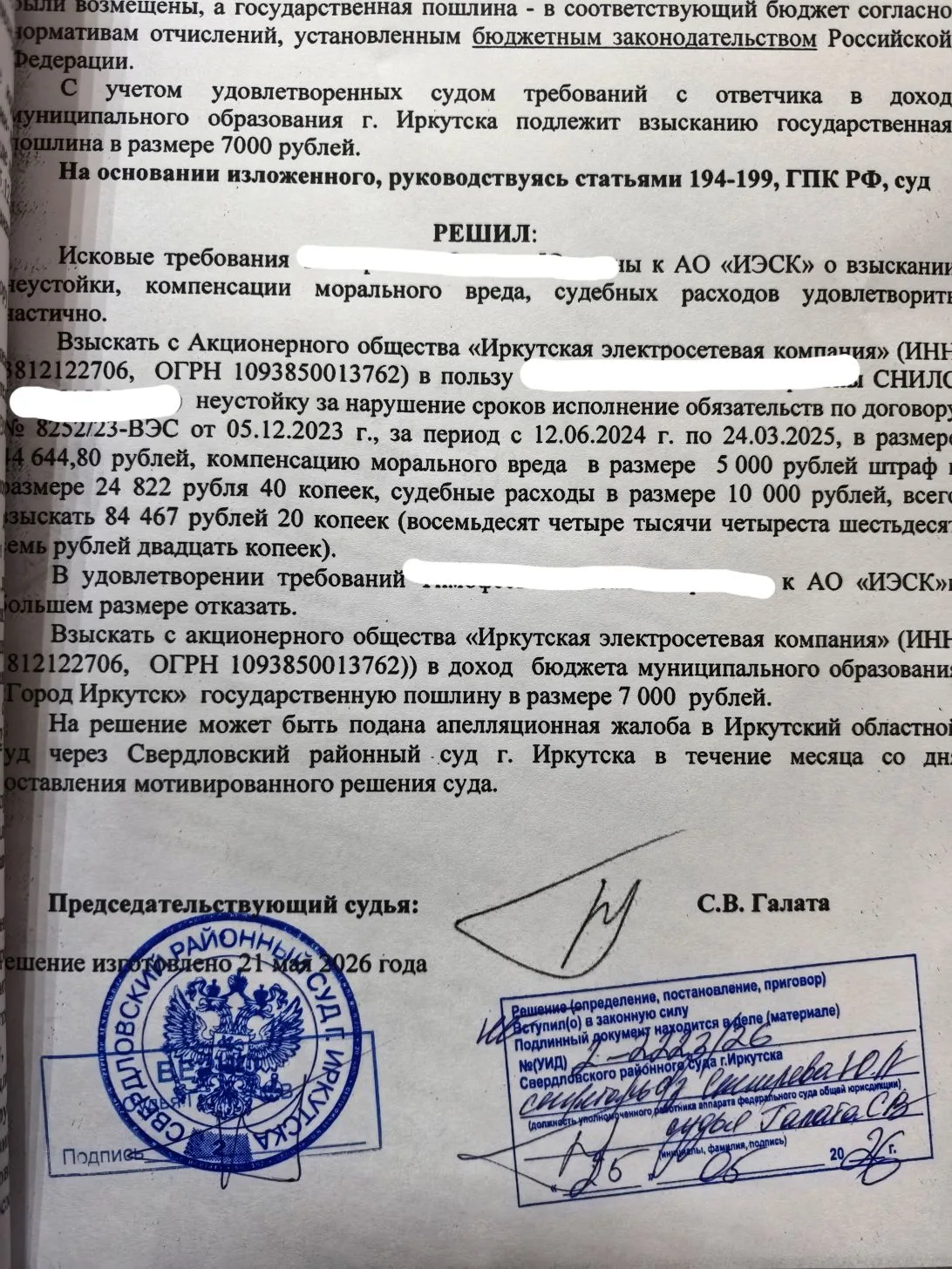 Неустойка с электросетей за несвоевременное подключение электроэнергии. 

Получили свеженькое решени