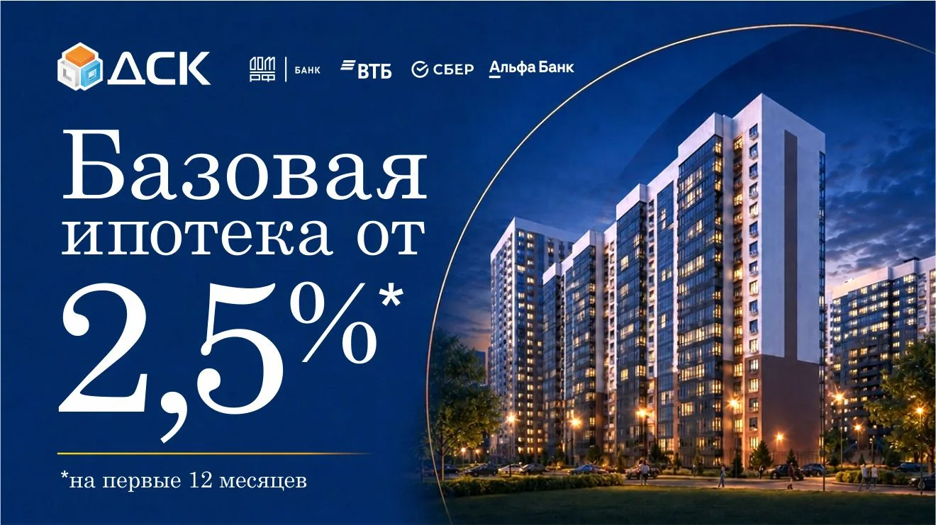 🏢 Базовая ипотека от 2,5%
Планируете покупку квартиры в новостройке? Сейчас можно выбрать комфортны