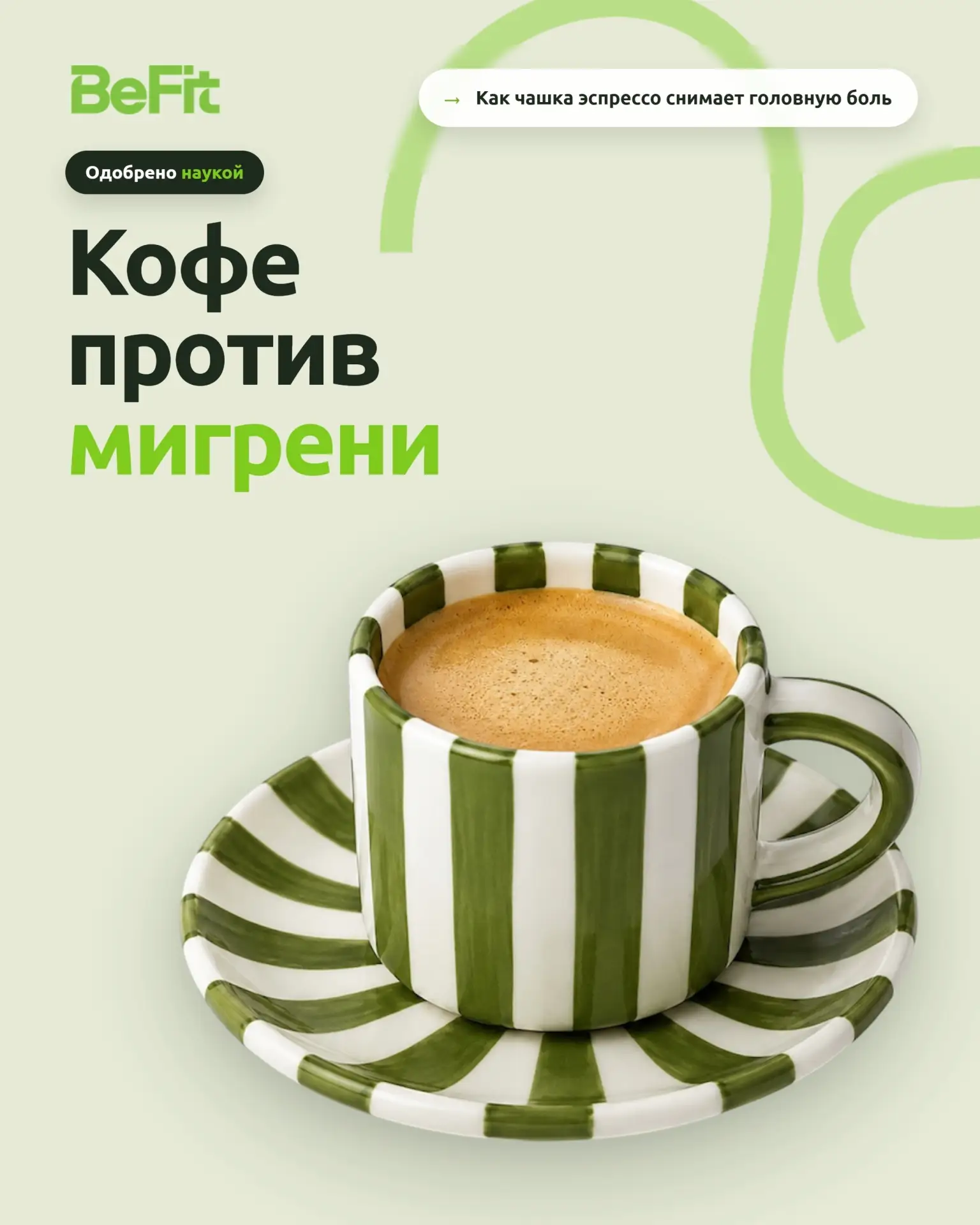 Прощай, мигрень: как кофе справляется с головной болью☕

Если утренний подъем у вас ассоциируется с 