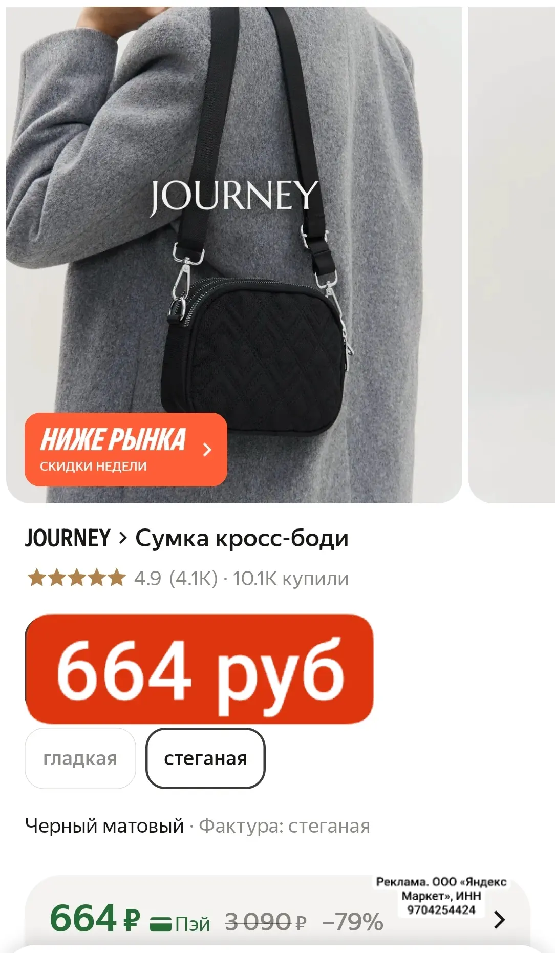 Сумка кросс-боди 664 руб.

https://market.yandex.ru/cc/AQee62?erid=5jtCeReNx12oajzfzztBa9c
