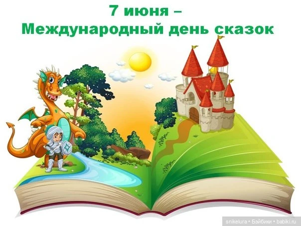 👧Друзья! Сегодня 7 июня  — Всемирный день сказок.
 
📚Сказки – это не просто веселый, необычный, ин