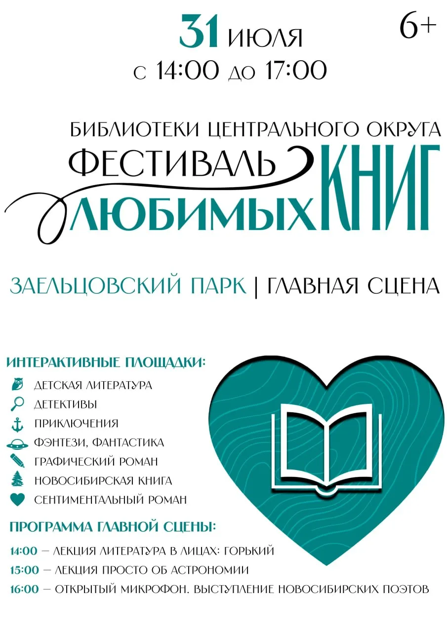 «Фестиваль любимых книг»

⏰31 июля (пт), с 14:00 до 17:00
📍Парк «Заельцовский», ул. Парковая, 88

�