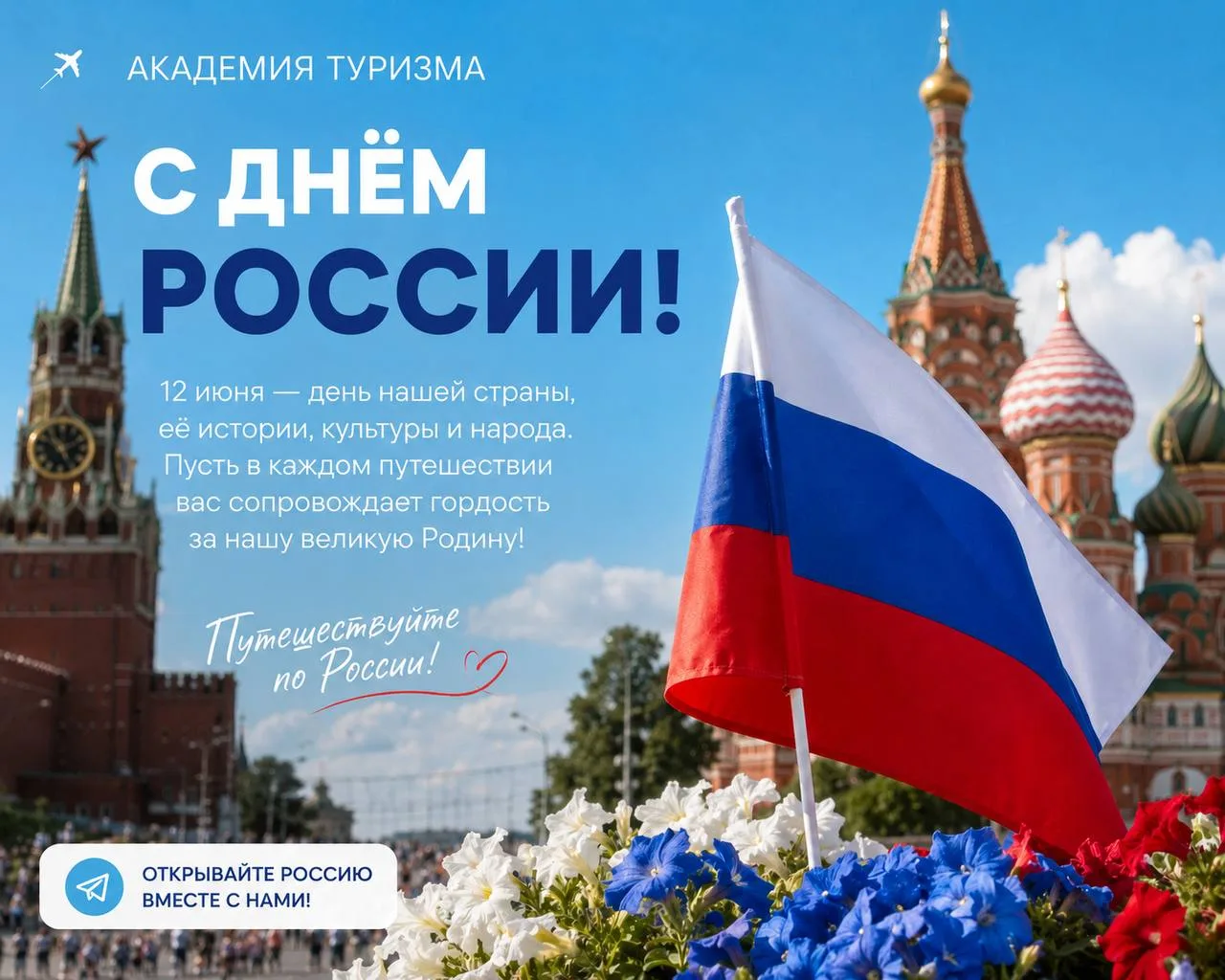 🇷🇺 С Днём России!

Это идеальное время открыть для себя новые уголки нашей страны — от величествен