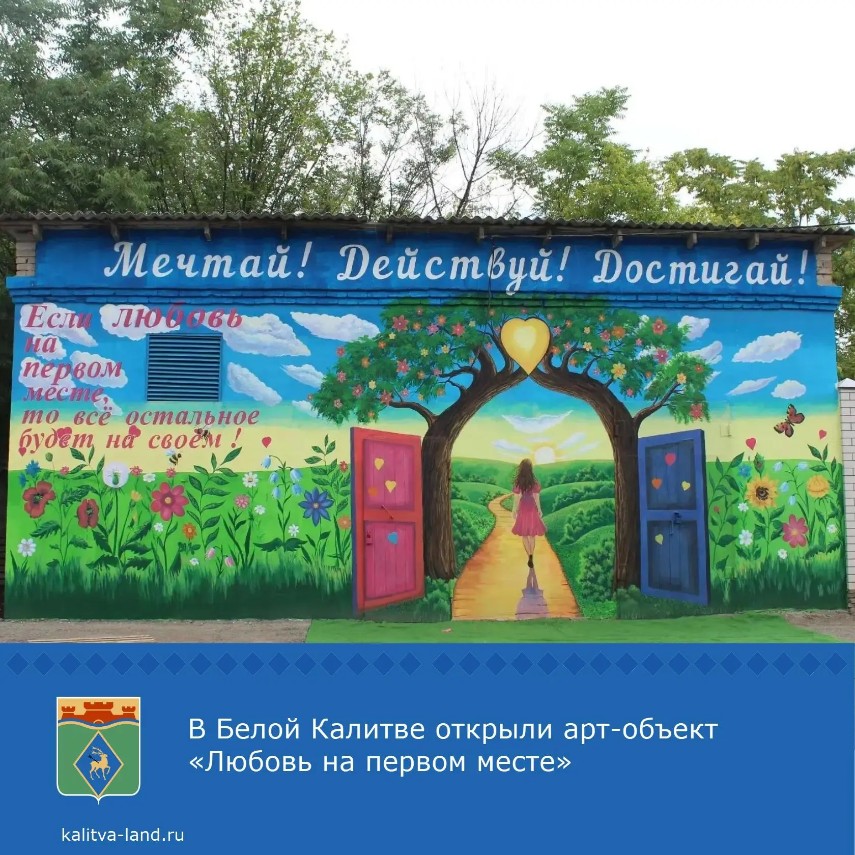 🏞 В Белой Калитве по улице Российской появилось яркое изображение с надписью «Если любовь на первом