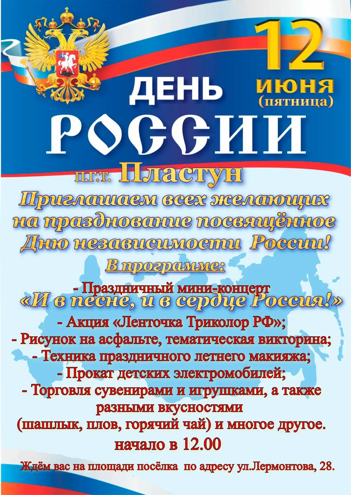 12 июня (пятница)                               пгт. ПЛАСТУН

Приглашаем всех желающих на празднован