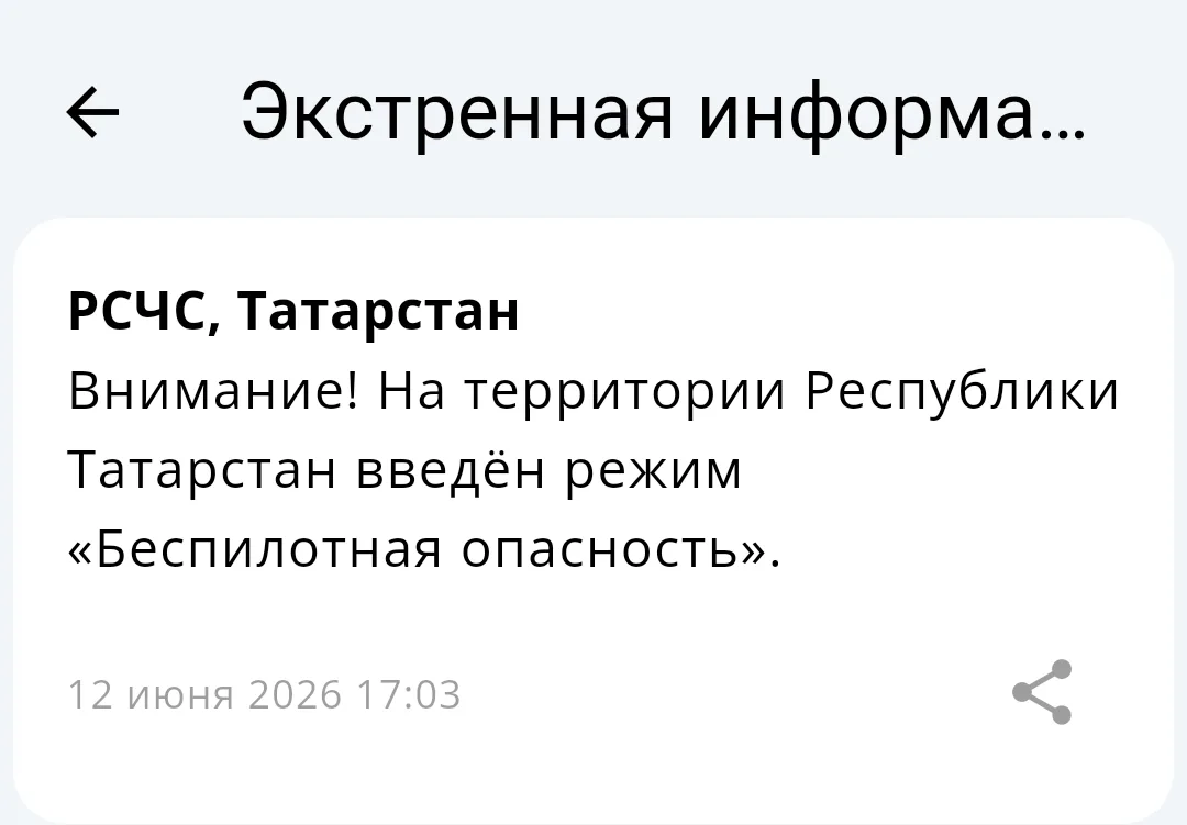 ⚡️В Татарстане снова введён режим «Беспилотная опасность»