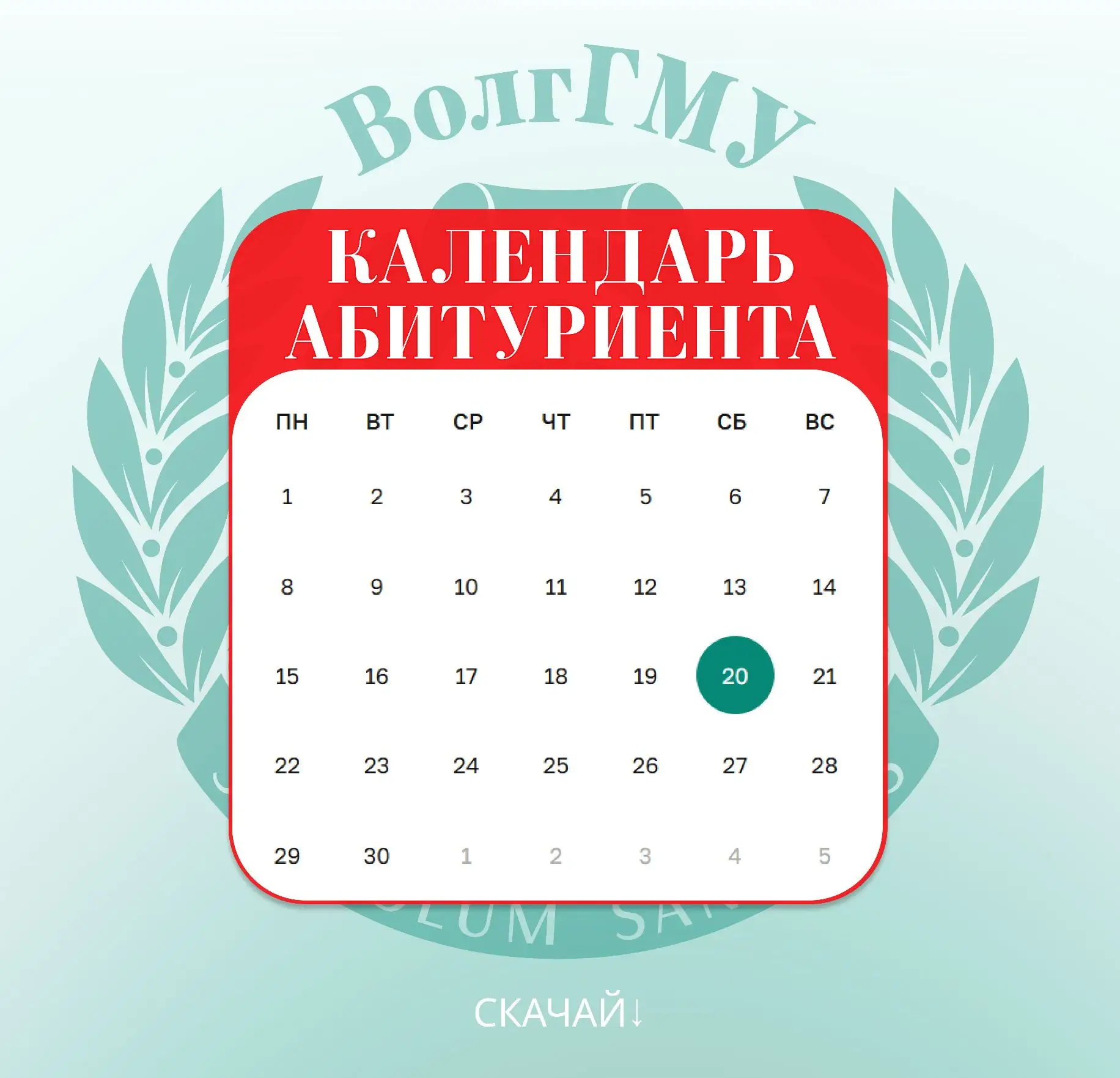 📅 Календарь абитуриента — напоминаем (и очень советуем сохранить!)

Мы уже публиковали этот пост, н