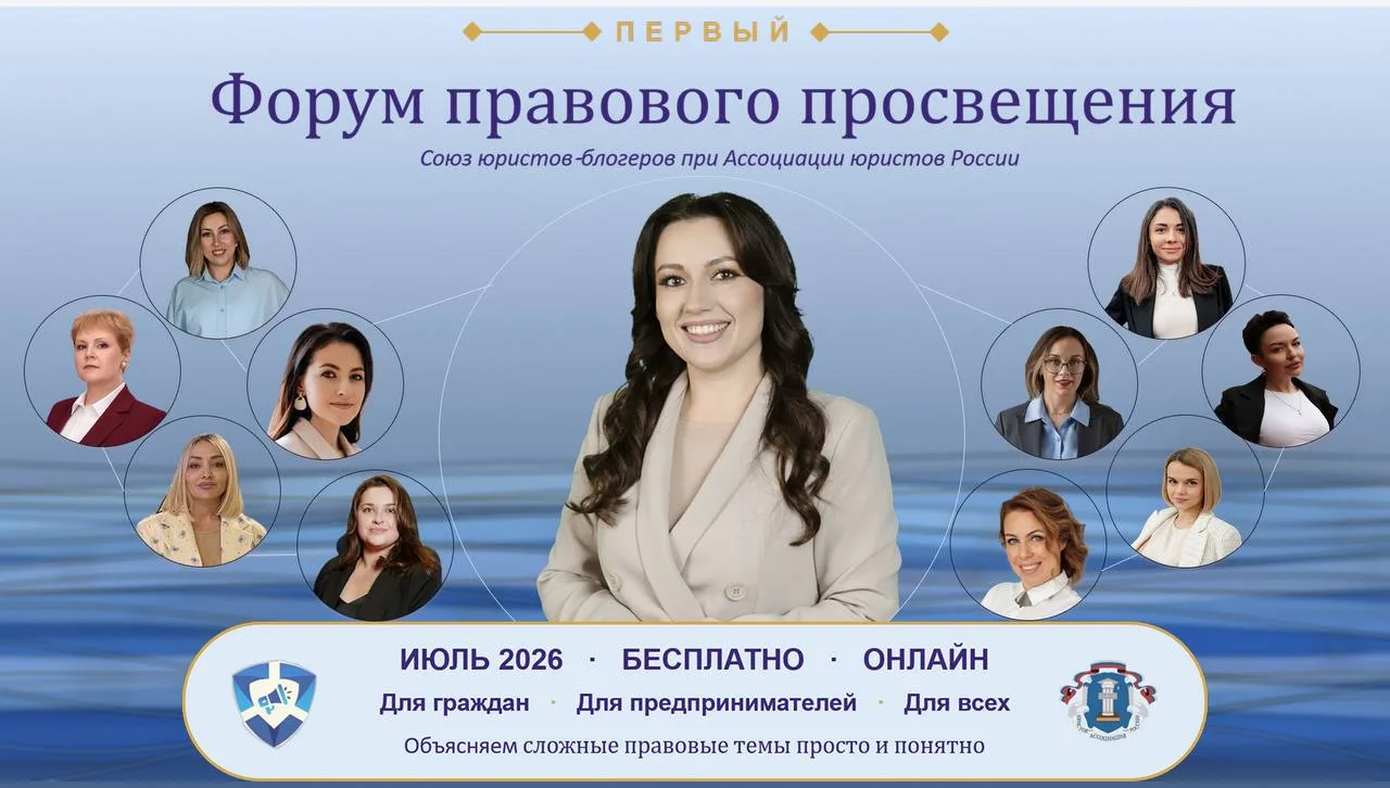 В июле пройдёт ПЕРВЫЙ Форум правового просвещения от Союза юристов‑блогеров и Ассоциации юристов Рос