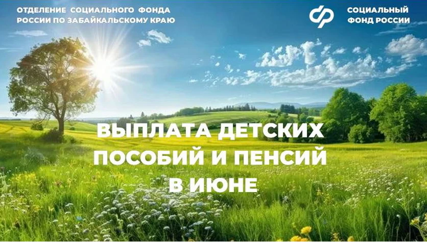 💳  5 июня жителям Забайкалья на счета в банки поступит ежемесячная выплата из средств материнского 