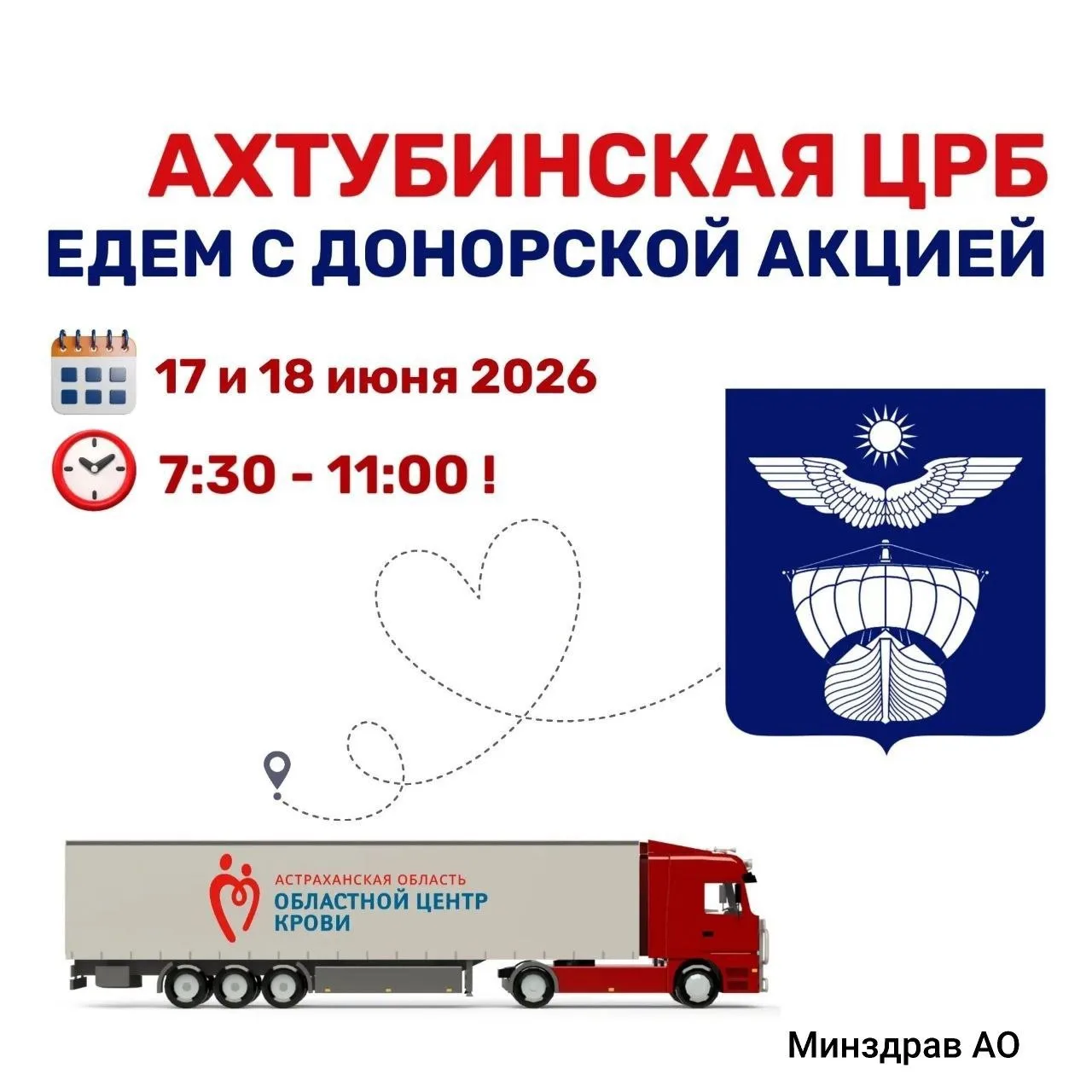 🏥 Жителей Ахтубинска зовут сдать кровь 17 и 18 июня.

Специалисты Областного центра крови проведут 
