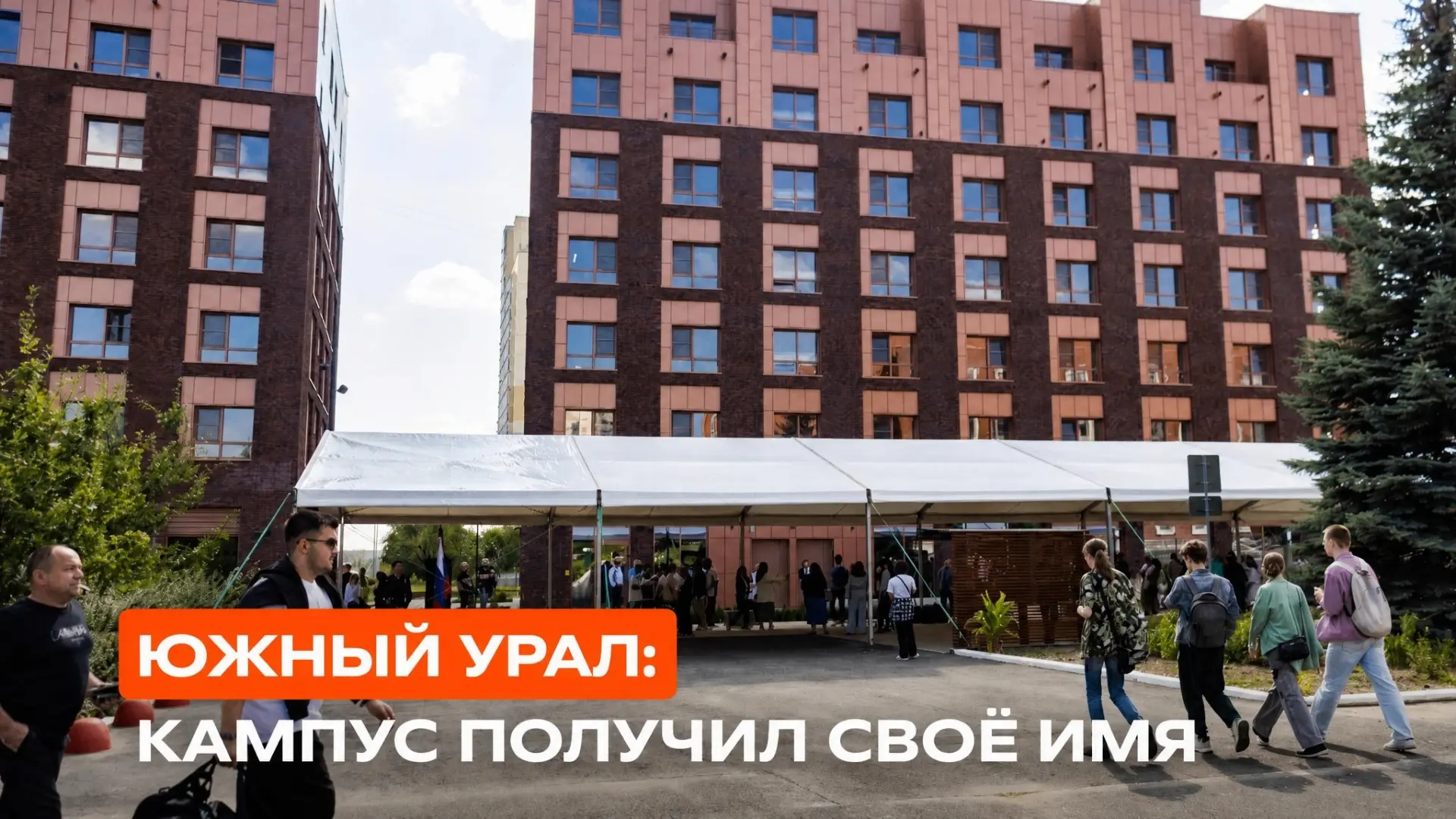 ЮЖНЫЙ УРАЛ! Теперь кампус получил своё имя

Губернатор Алексей Текслер впервые официально объявил на