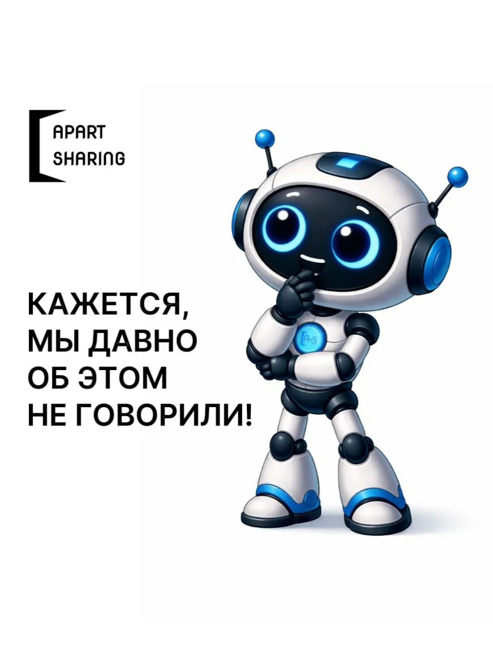 Кажется, мы давно об этом не говорили👇

Что же такое Apart Sharing Бизнес? И какие самые ценные «пл