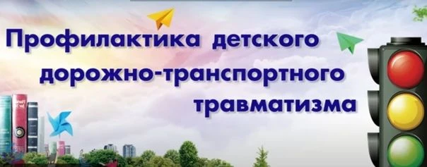 ❗️В целях снижения детского дорожно-транспортного травматизма и снижения аварийности на дорогах, на 