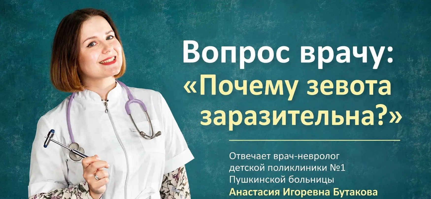 Вопрос врачу: «Почему зевота заразительна?»

🔹Отвечает врач-невролог детской поликлиники №1 Пушкинс