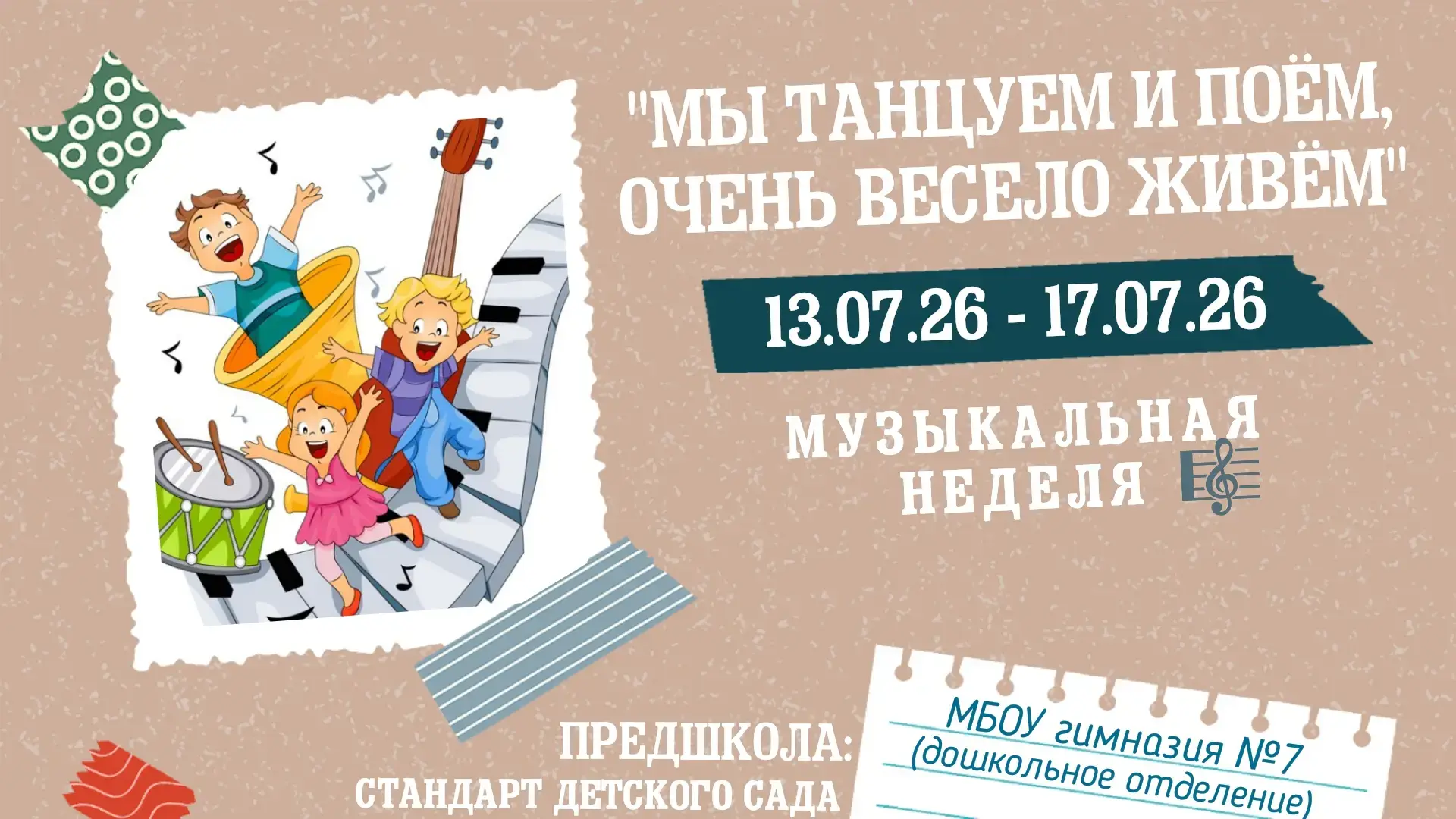 💃🎼🕺 С 13 по 17 июля для воспитанников дошкольного отделения МБОУ гимназии №7 (Весенняя, 23) прошл
