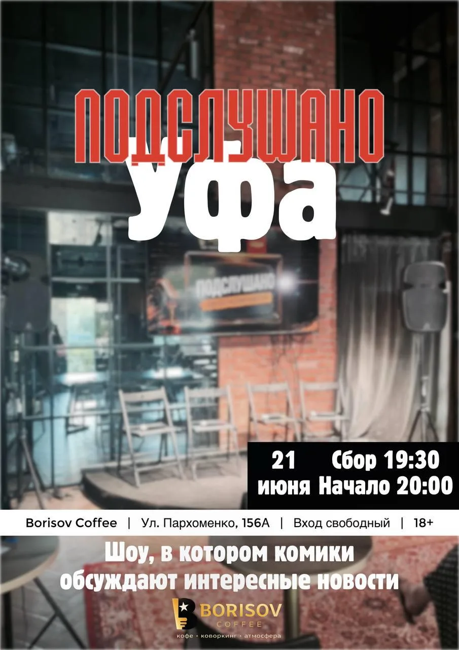 Шоу «Подслушано Уфа»

⏰21 июня (вс), сбор гостей с 19:30, начало в 20:00
📍Борисов Кофе, ул. Пархоме