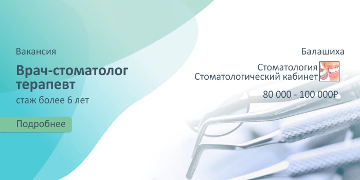 Вакансия - Врач-стоматолог терапевт (Стоматологический кабинет (Балашиха))

Подробнее: https://stoma