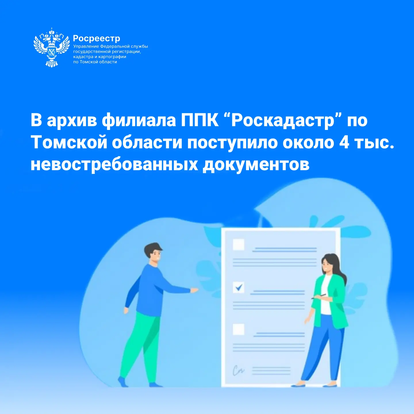Около 4  тыс. невостребованных документов на недвижимость поступило из офисов МФЦ в архив филиала ПП