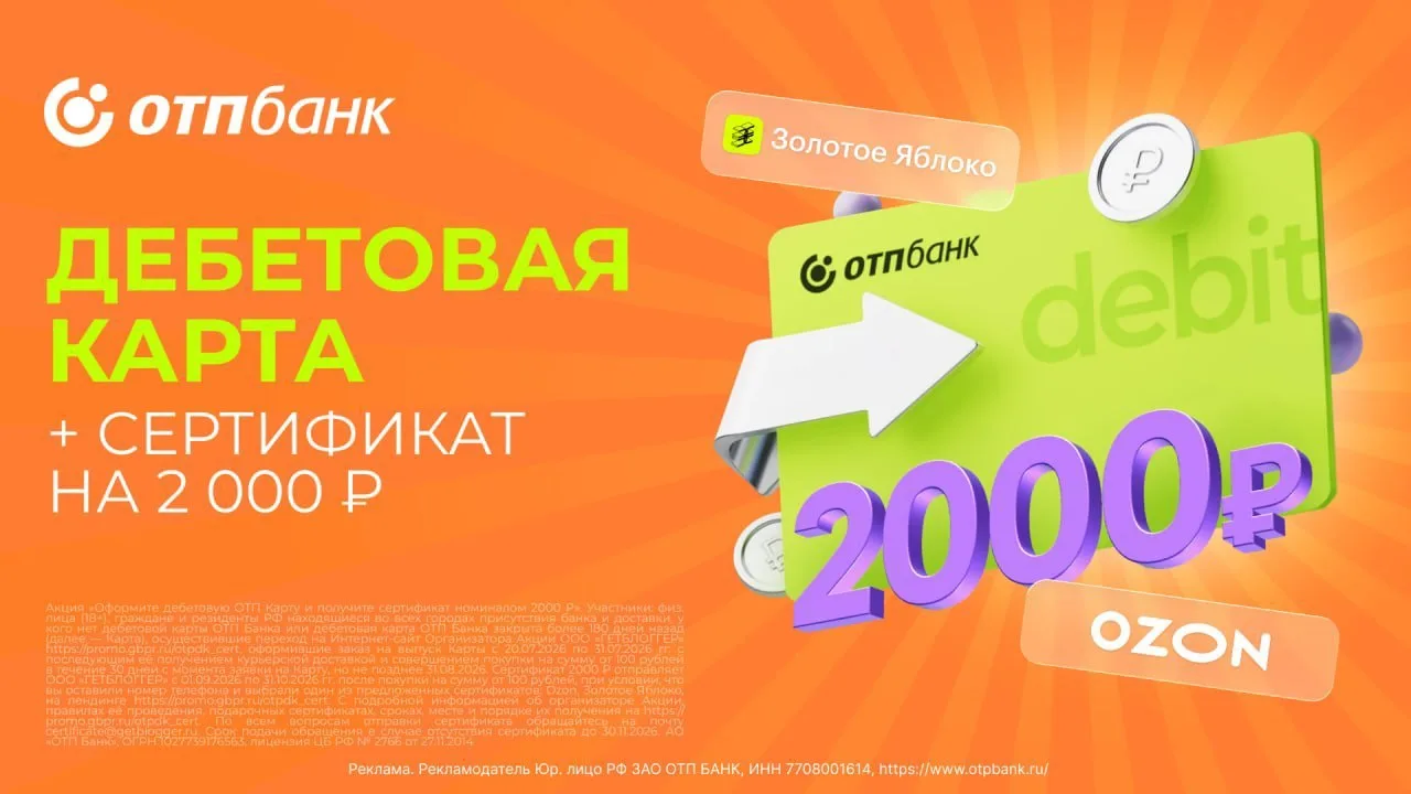 🔥 Забираем все выгоды с дебетовой картой ОТП Банка

● Сертификат на 2000₽ в Золотое Яблоко 💄 или O