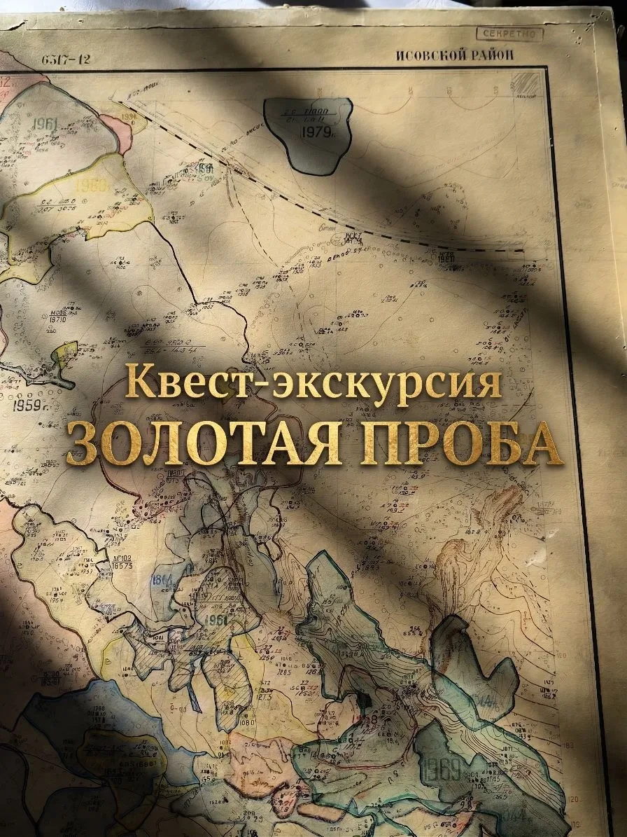 Квест-экскурсия “Золотая проба”

Готовы пройти настоящее испытание золотоискателей?
 
В этом приключ