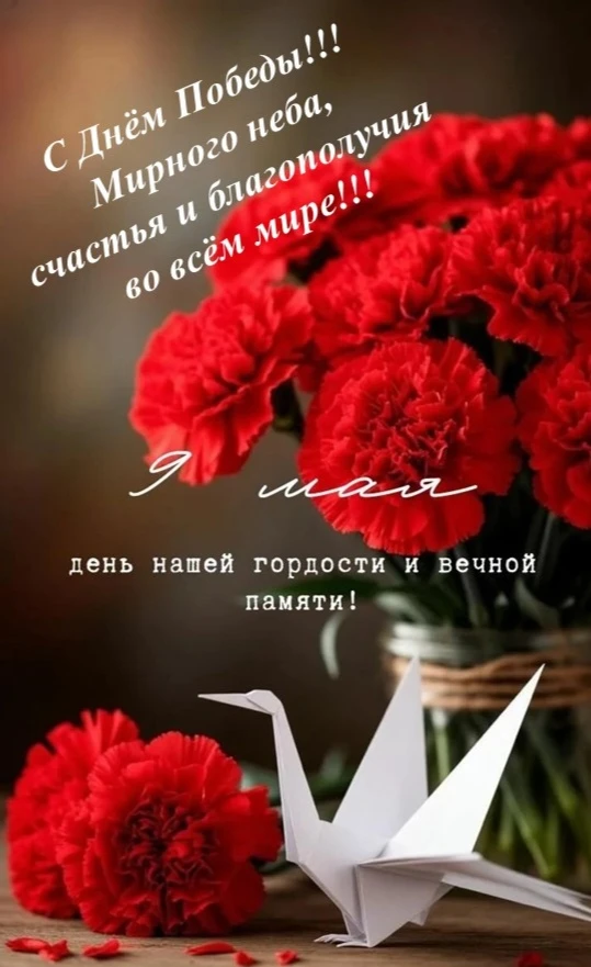 С Днем Великой Победы! 🕊️🚩

Желаем уюта в домах, тепла в сердцах и счастья в семьях. Пусть в Ваших