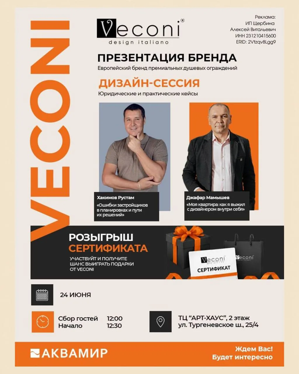 24 июня пройдет закрытая дизайн-встреча от VECONI и «Аквамир»

24 июня в ТЦ «Арт-Хаус» состоится пре