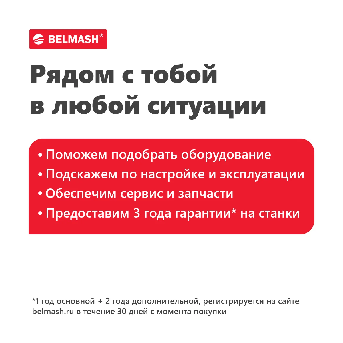 Почему выбирают BELMASH❓

✔️ Собственное производство
На своём заводе в Беларуси и на заводах-партне