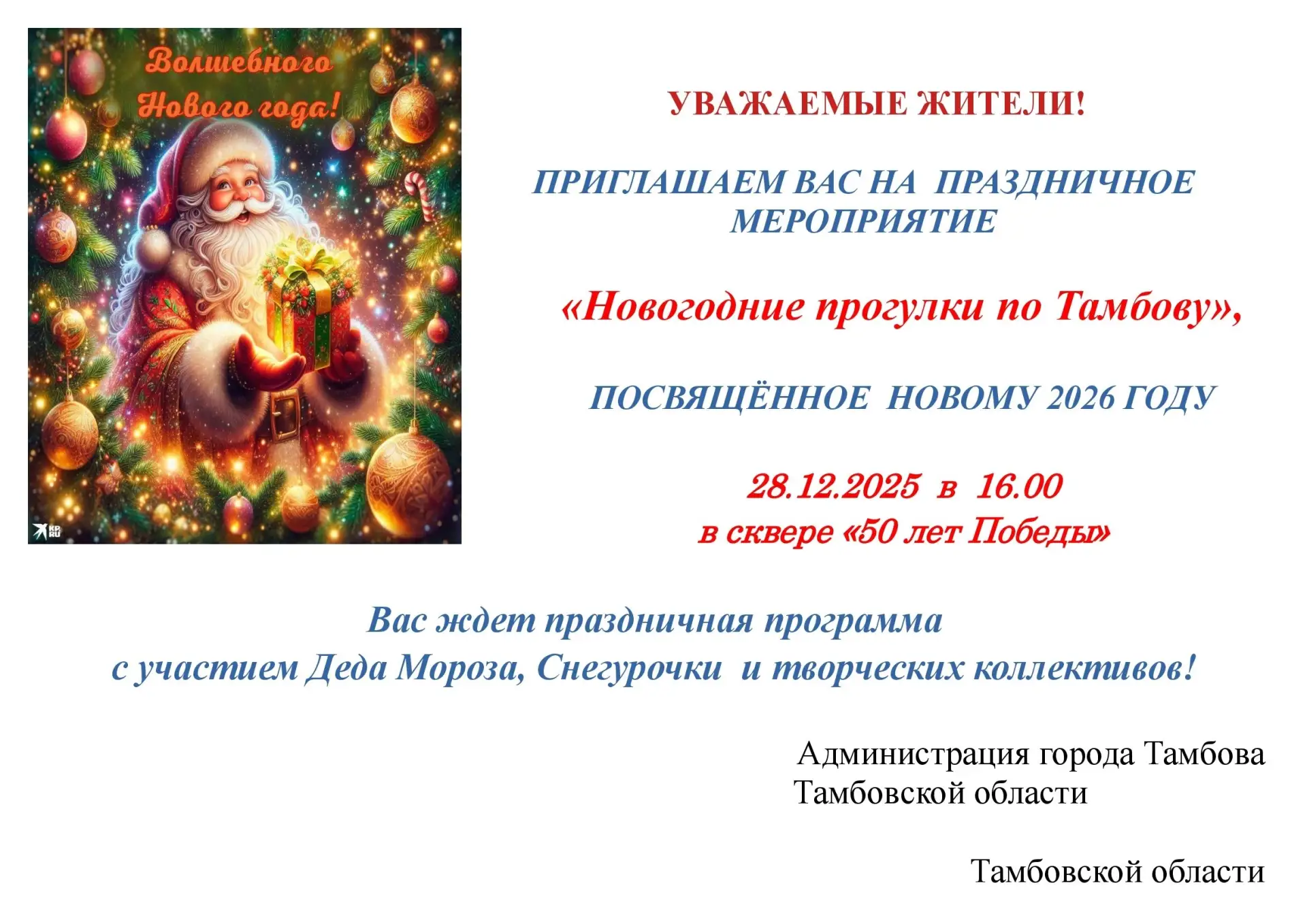 Уважаемые друзья!
Приглашаем всех на праздничное мероприятие "Новогодние прогулки поТамбову"!