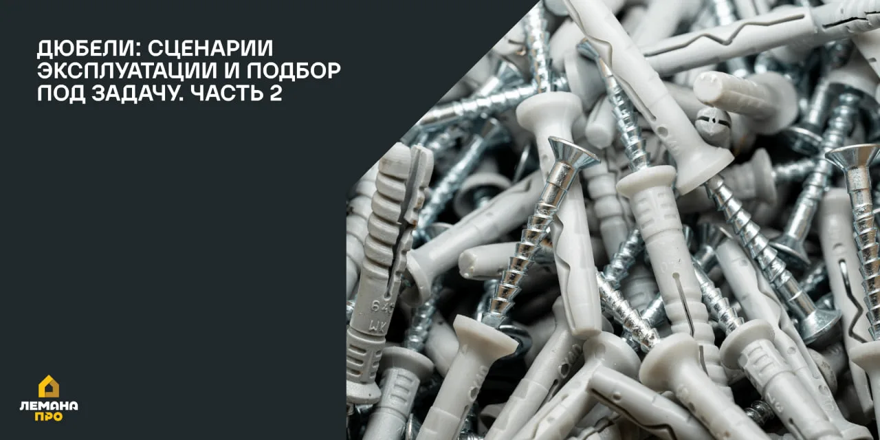Дюбели в разных условиях: сценарии эксплуатации и подбор под задачу. Часть 2

В первой части рассмот