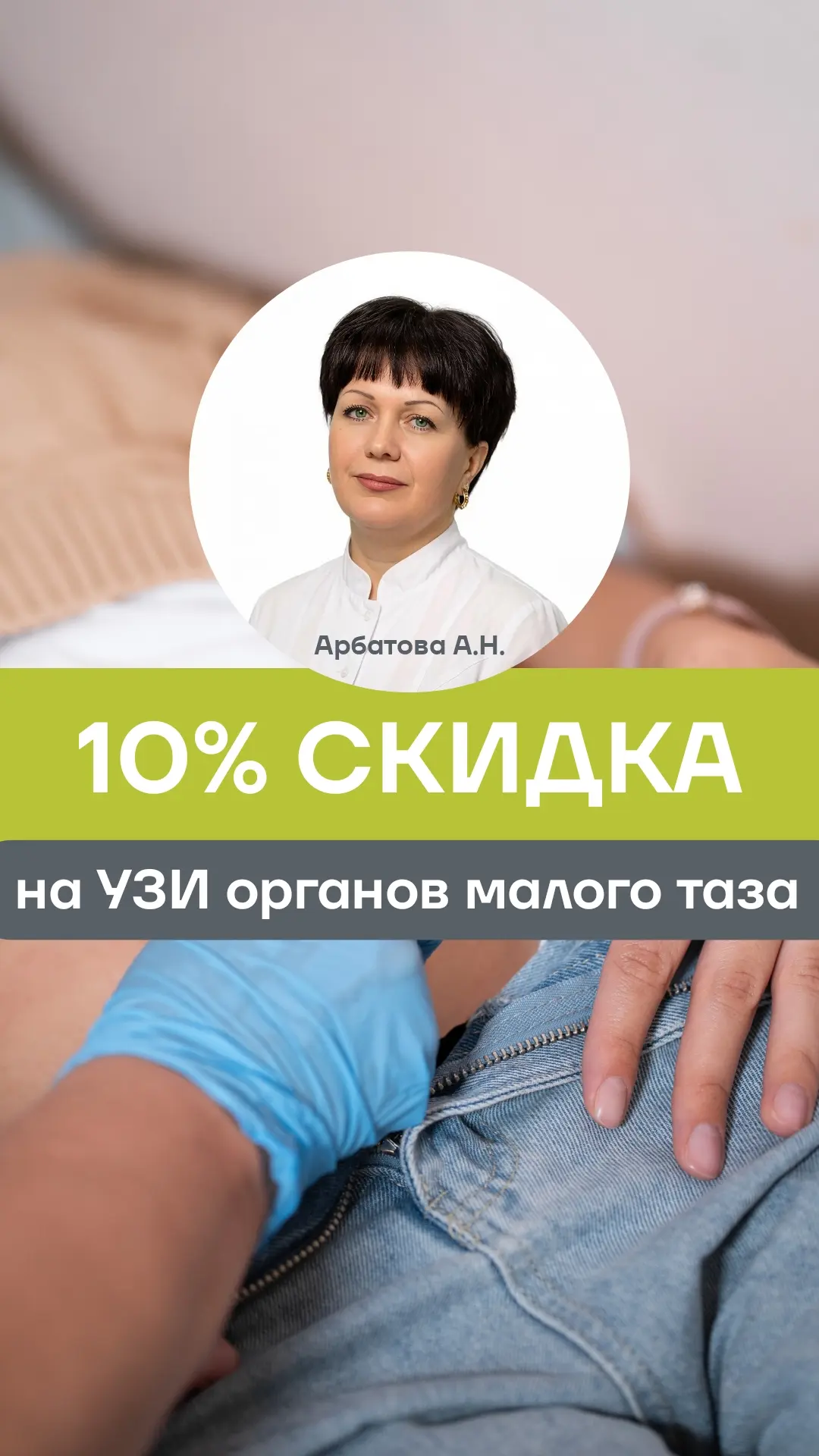 Скидка 10% на УЗИ органов малого таза с 5 июня 

🌸 Дорогие женщины,  пройдите важное обследование У