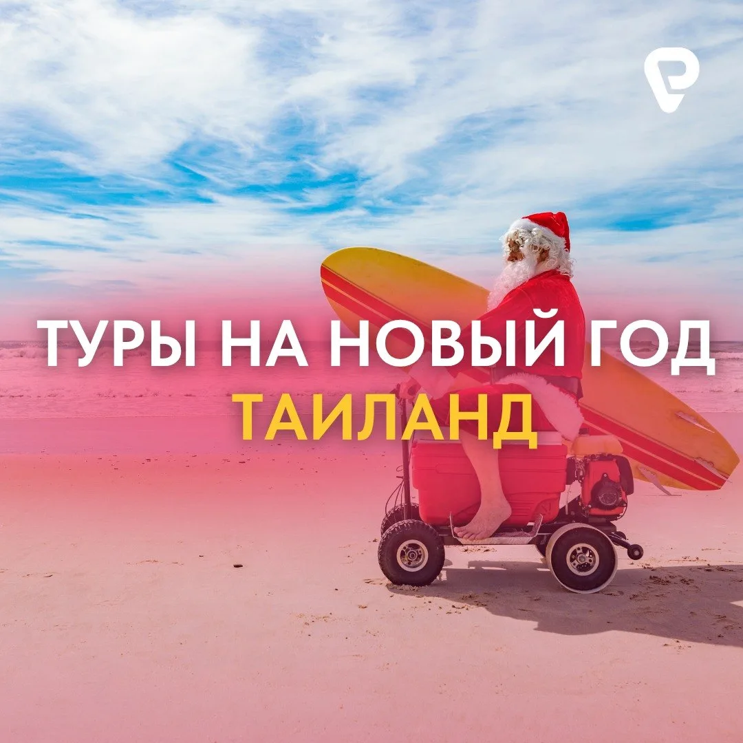 Новый год в Таиланде — пора бронировать заранее 🎄🌴

Новогодние туры на Пхукет уже в продаже. Если 