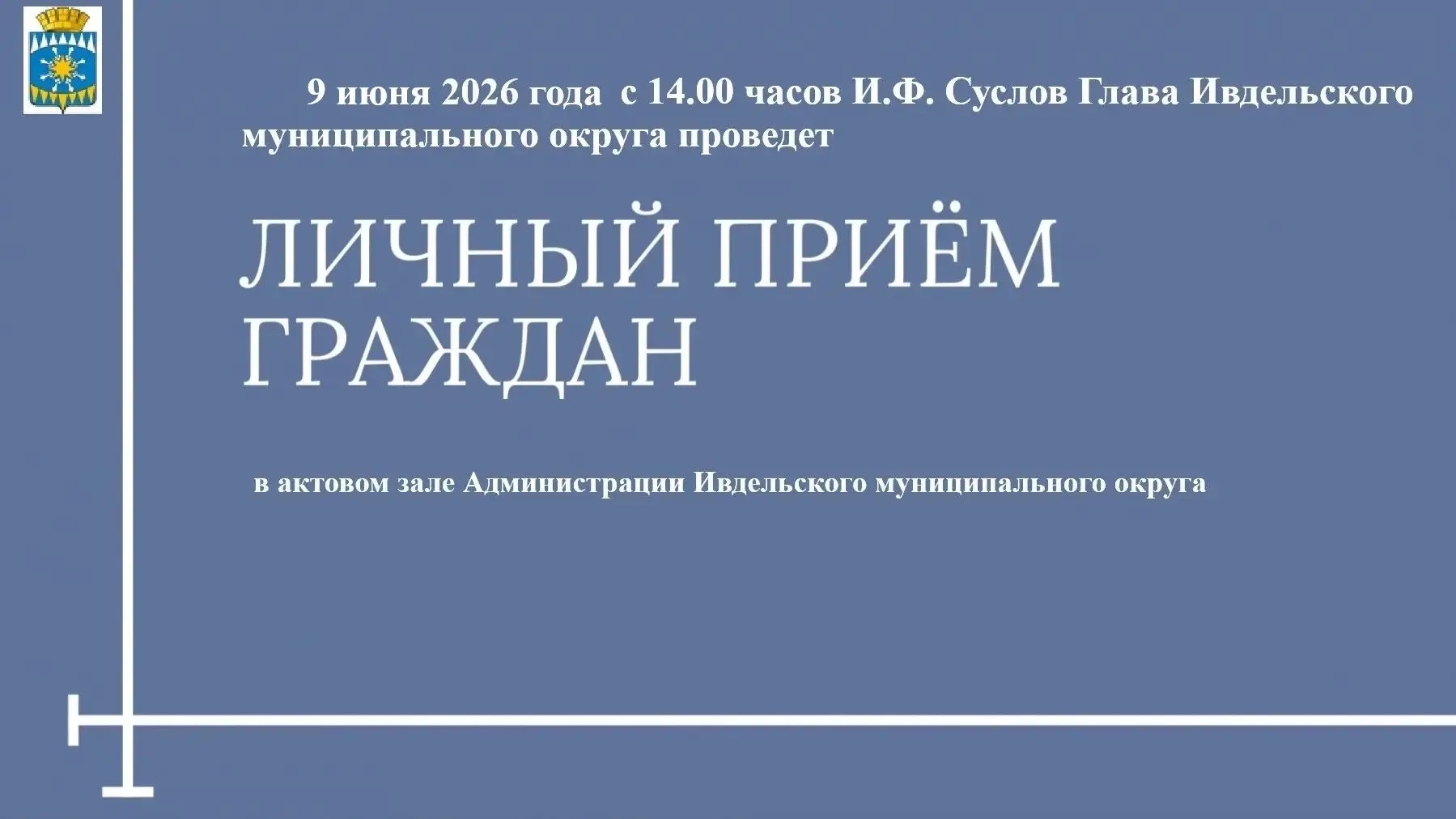 Личный прием граждан 9 июня 2026 года с 14 часов в актовом зале Администрации Ивдельского муниципаль