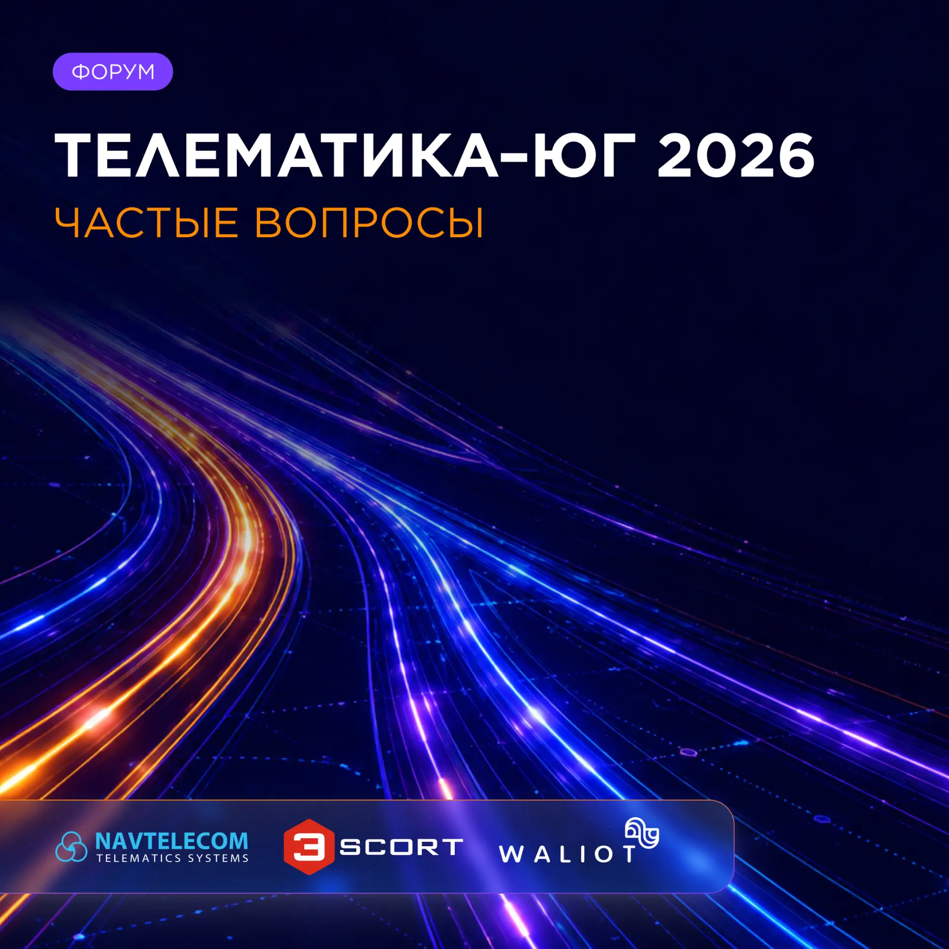 🗓️ До форума ТЕЛЕМАТИКА-ЮГ 2026 осталось 16 дней. Отвечаем на частые вопросы

— Для кого это меропр