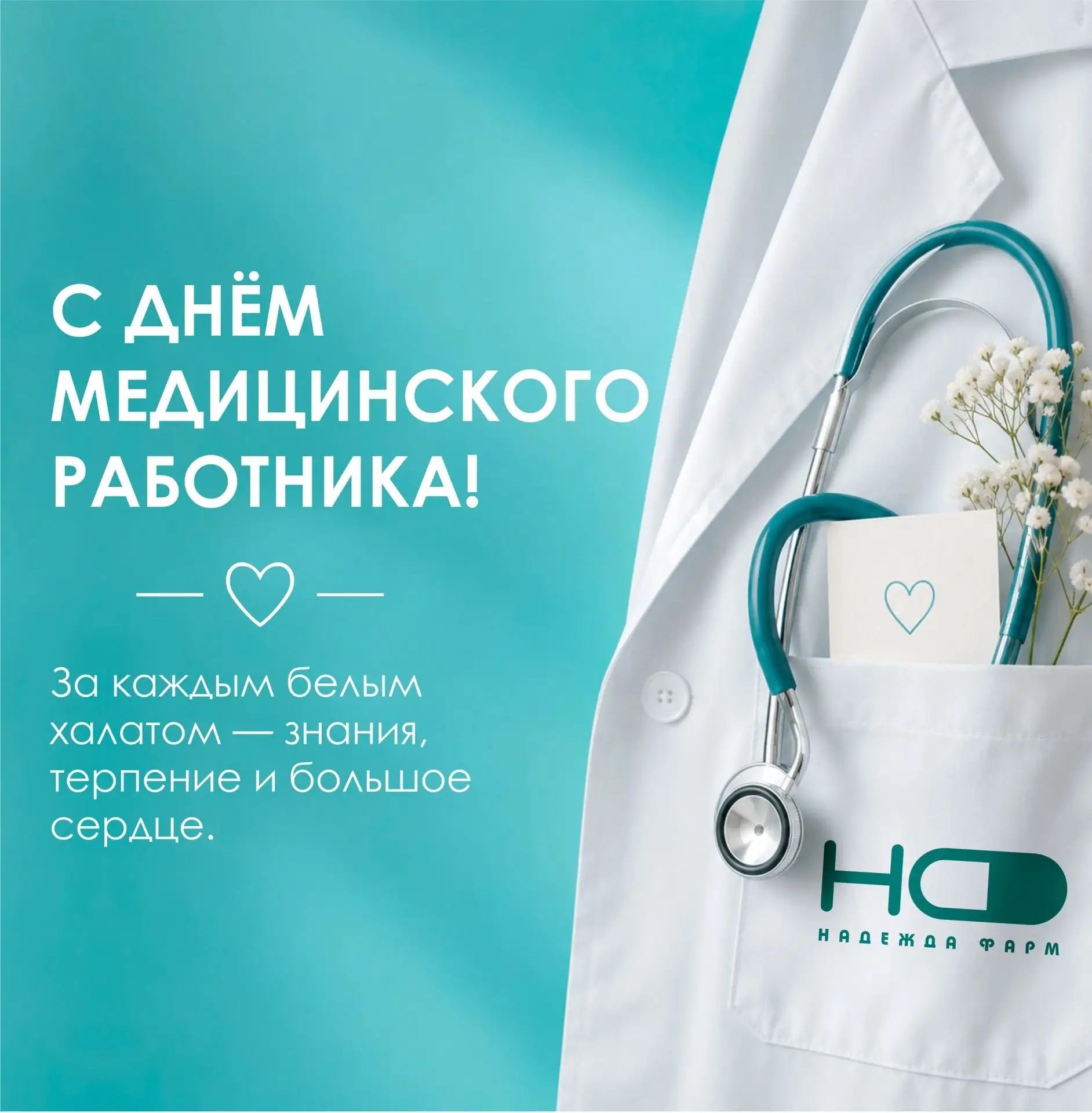 С Днём медицинского работника❗

ААО «Надежда-Фарм» поздравляет всех, кто посвятил себя заботе о здор