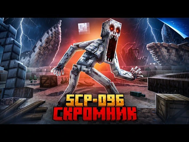 🍿 Я ПРЯТАЛСЯ ОТ СКРОМНИКА SCP-096 НА КЛАДБИЩЕ КОРАБЛЕЙ В МАЙНКРАФТ

Ссылка на видео https://www.you