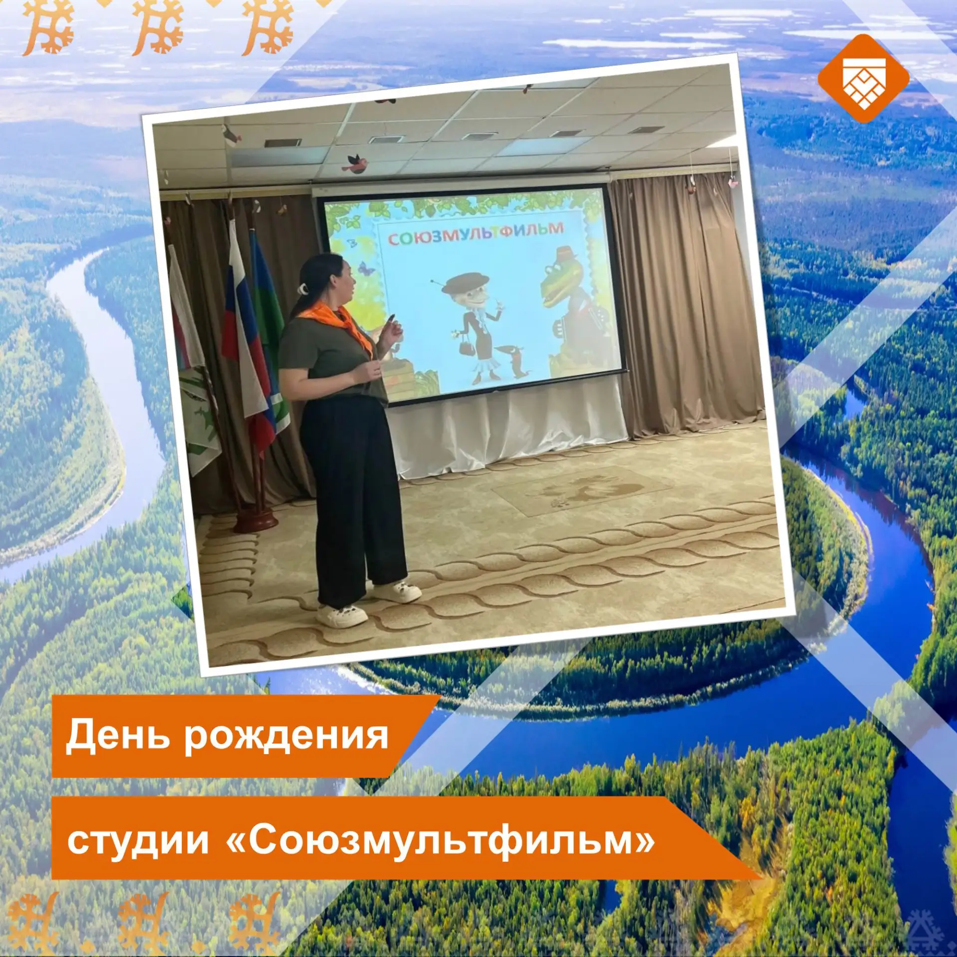 День рождения киностудии «Союзмультфильм» отмечается 10 июня. В 2026 году студия отпраздновала 90-ле