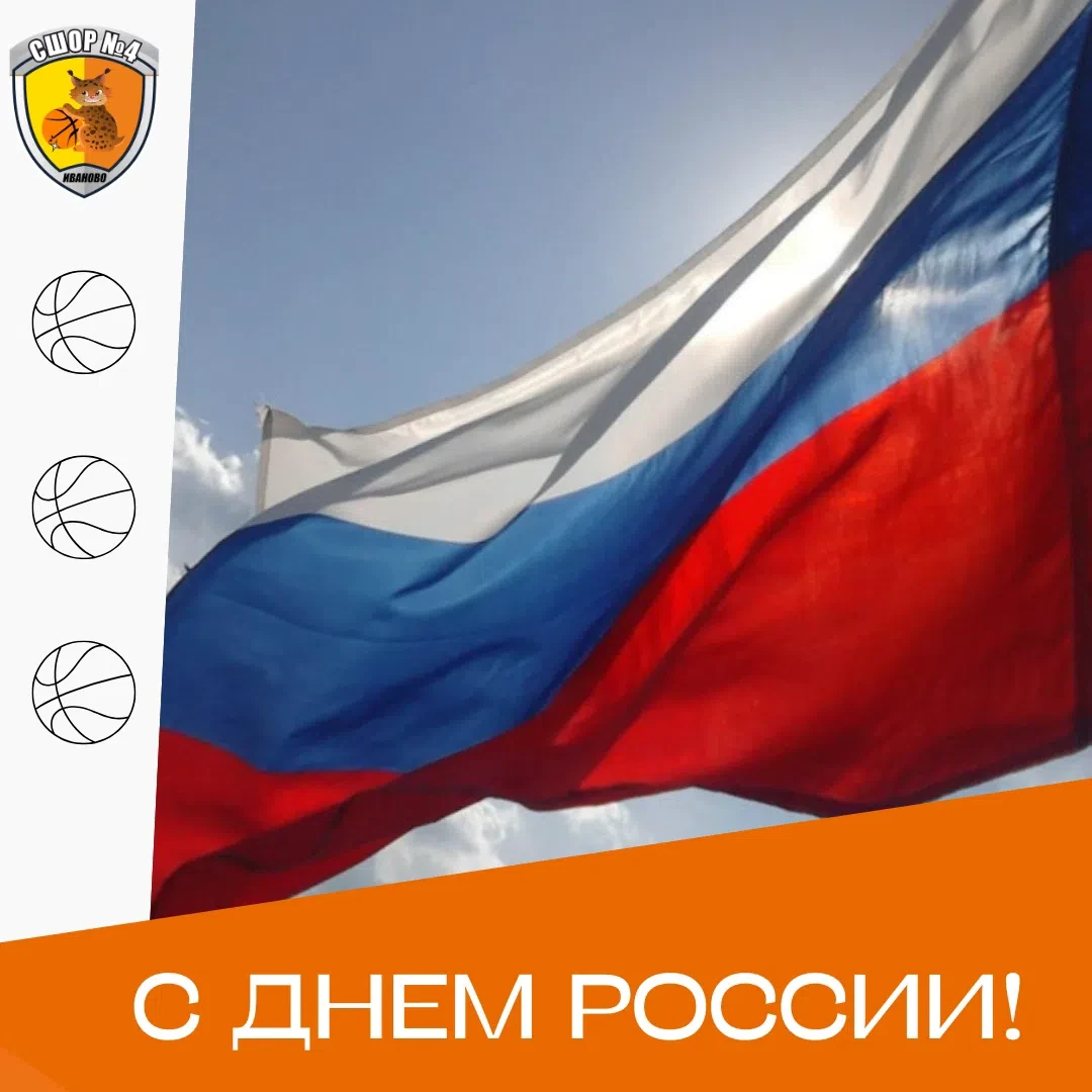 🇷🇺 С Днем России! 
 
Желаем всем успехов, веры в собственные силы и в силу партнеров, оптимизма и 