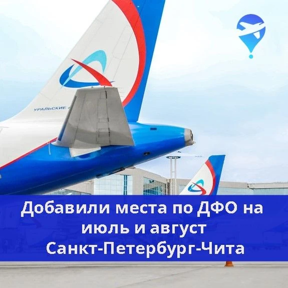 Добавили ДФО тарифы на рейсы Уральских авиалиний, на направлении Санкт-Петербург-Чита на июль и авгу