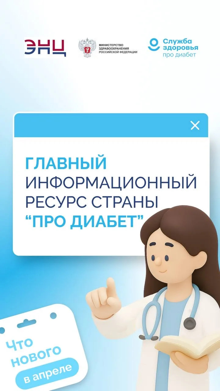 ЧТО НОВОГО: ГЛАВНЫЙ ИНФОРМАЦИОННЫЙ РЕСУРС «ПРО ДИАБЕТ»
С момента запуска главного информационного ре