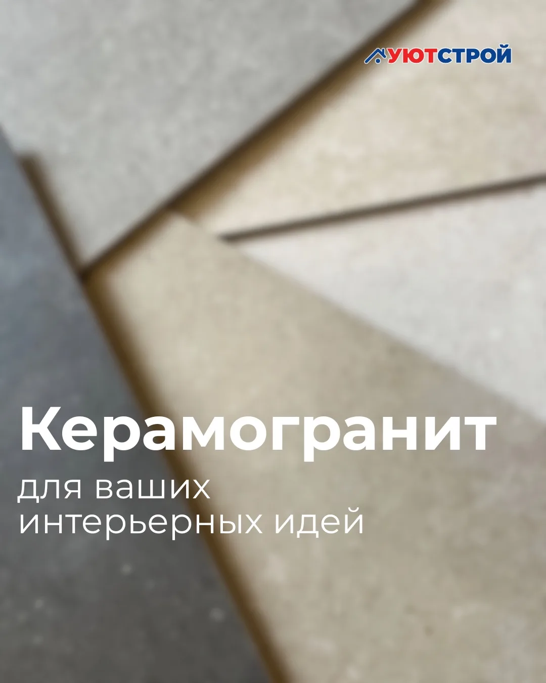 Большое поступление широкоформатного керамогранита в «УЮТСТРОЙ»!

👉 Большой выбор фактур: матовые, 
