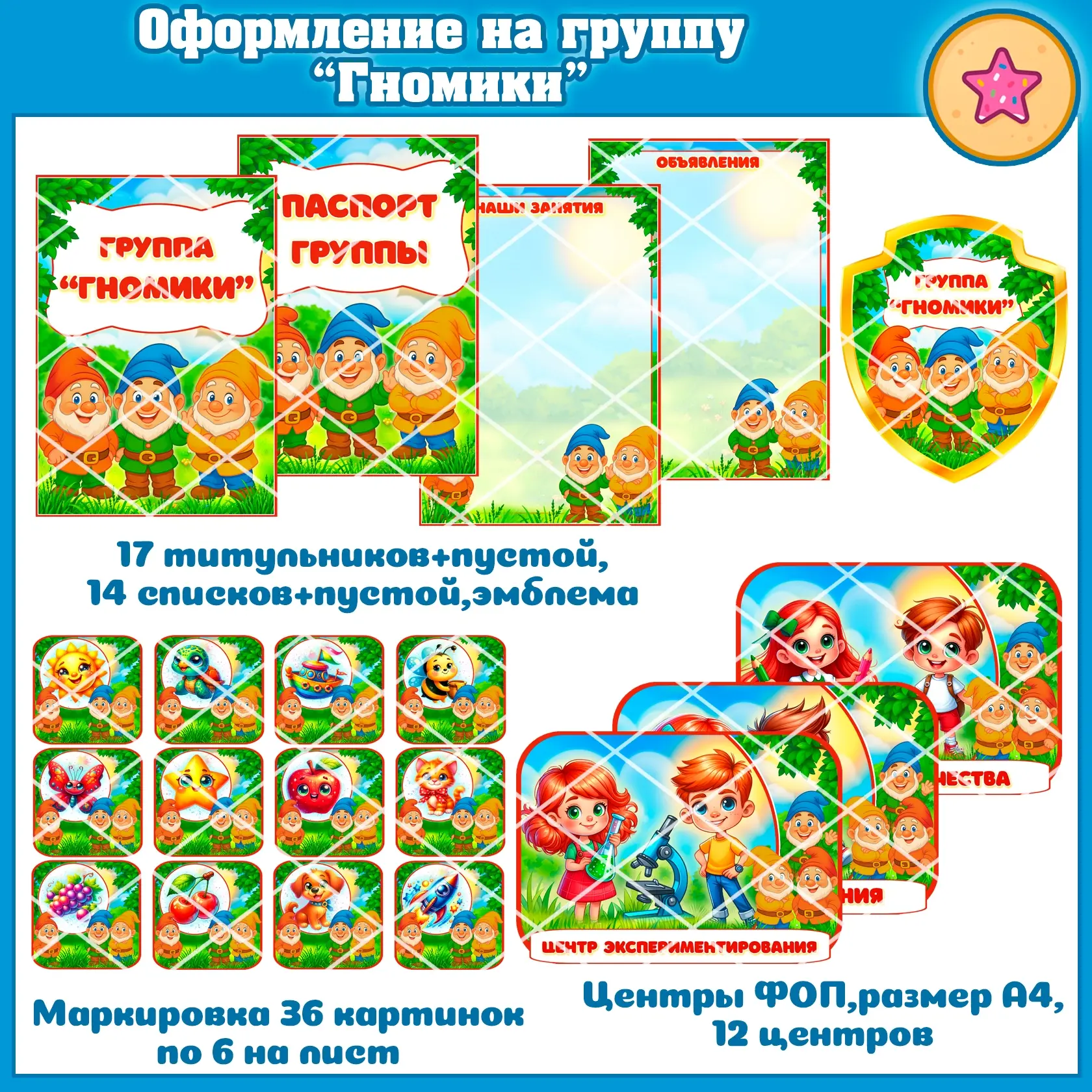 Оформление на группу “Гномики”
Титульники - 17шт
Списки -14 шт
Маркировка -36шт
Центры ФОП-12 шт
✅ С