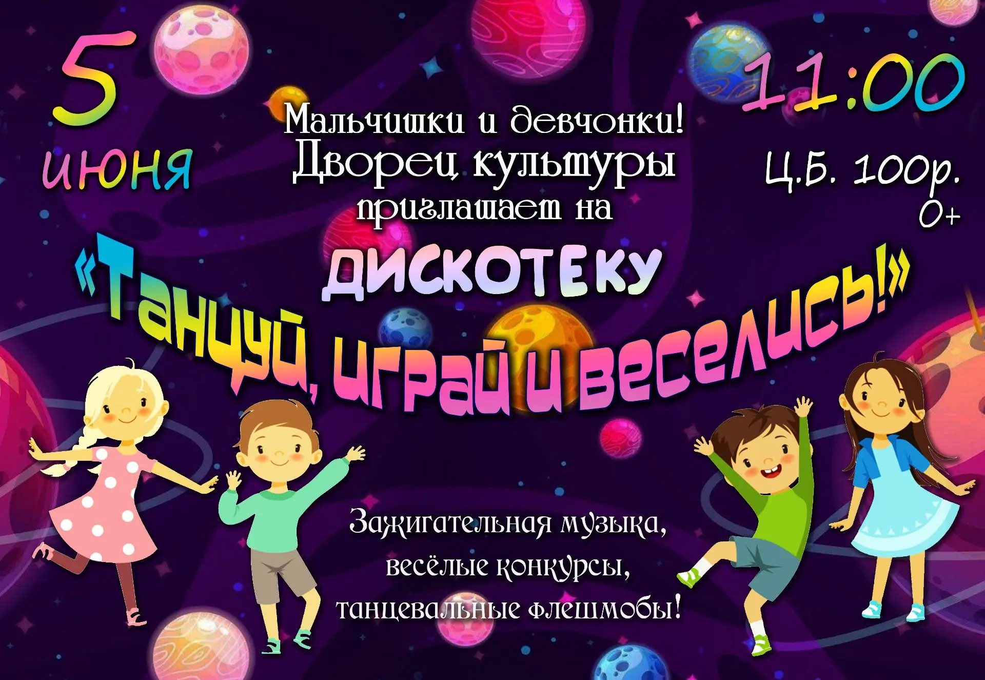Мальчишки и девчонки! 5 июня в 11.00 Дворец культуры приглашает на дискотеку «Танцуй, играй, веселис