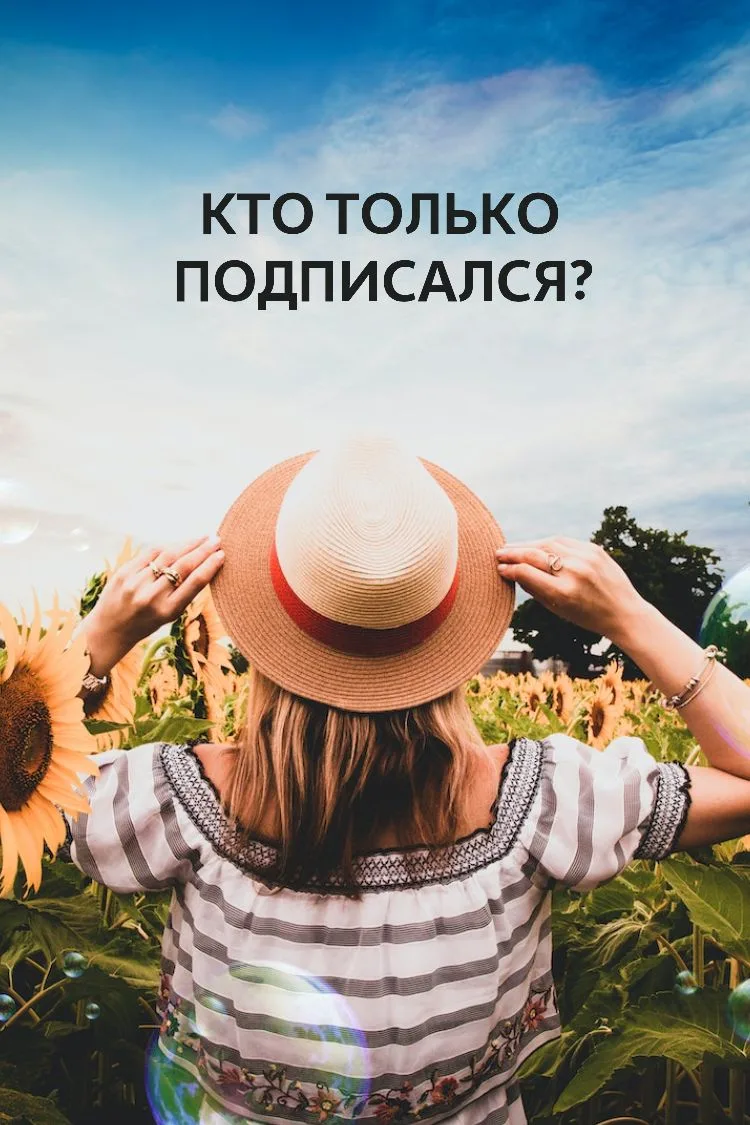 Друзья! 👋

Я тут подумала: а сколько же нас на самом деле? И, честно говоря, очень любопытно, кто и