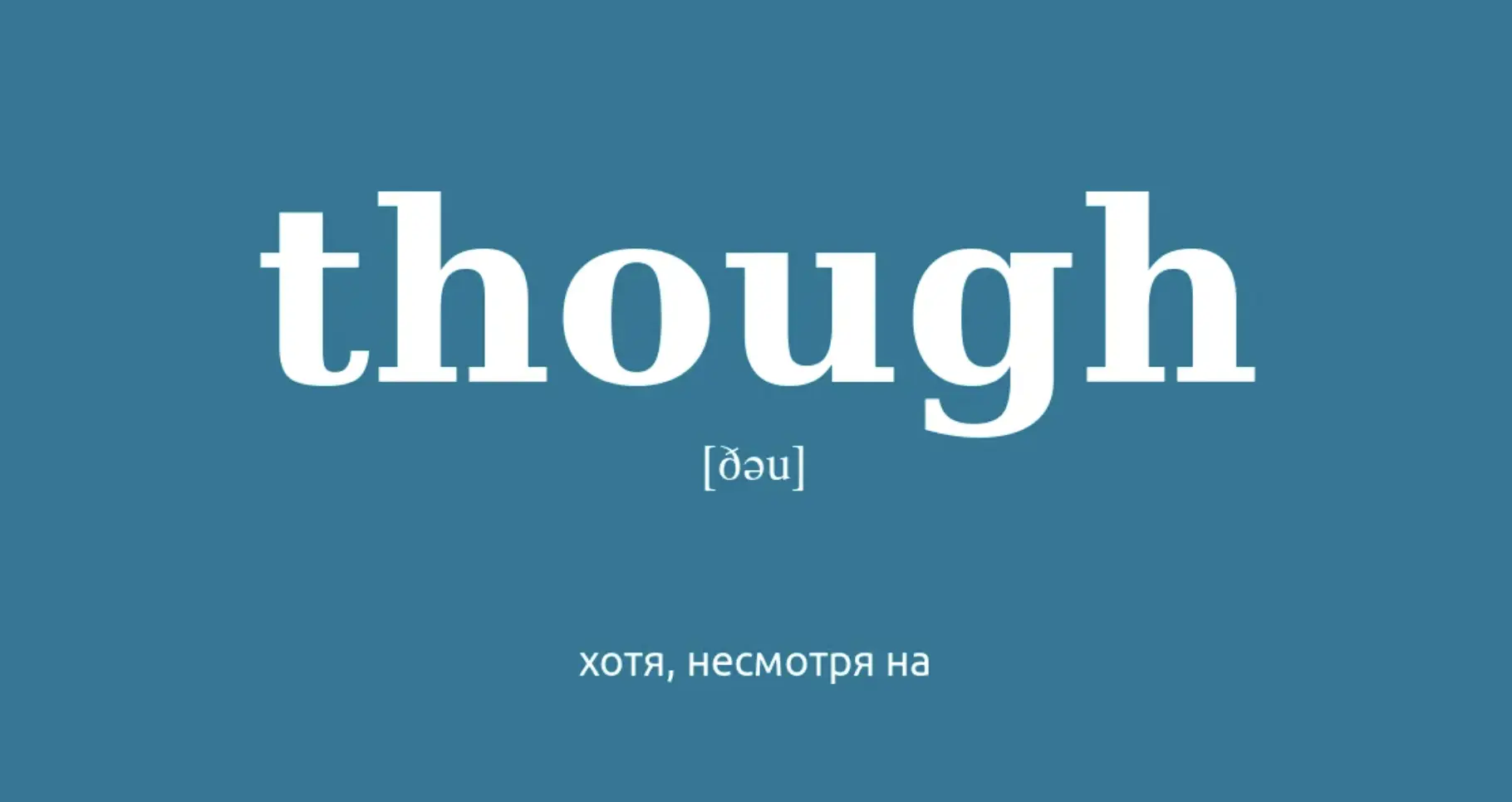Одна буква, которая сделает вас понятнее

В английском есть слово "though" (читается примерно как до