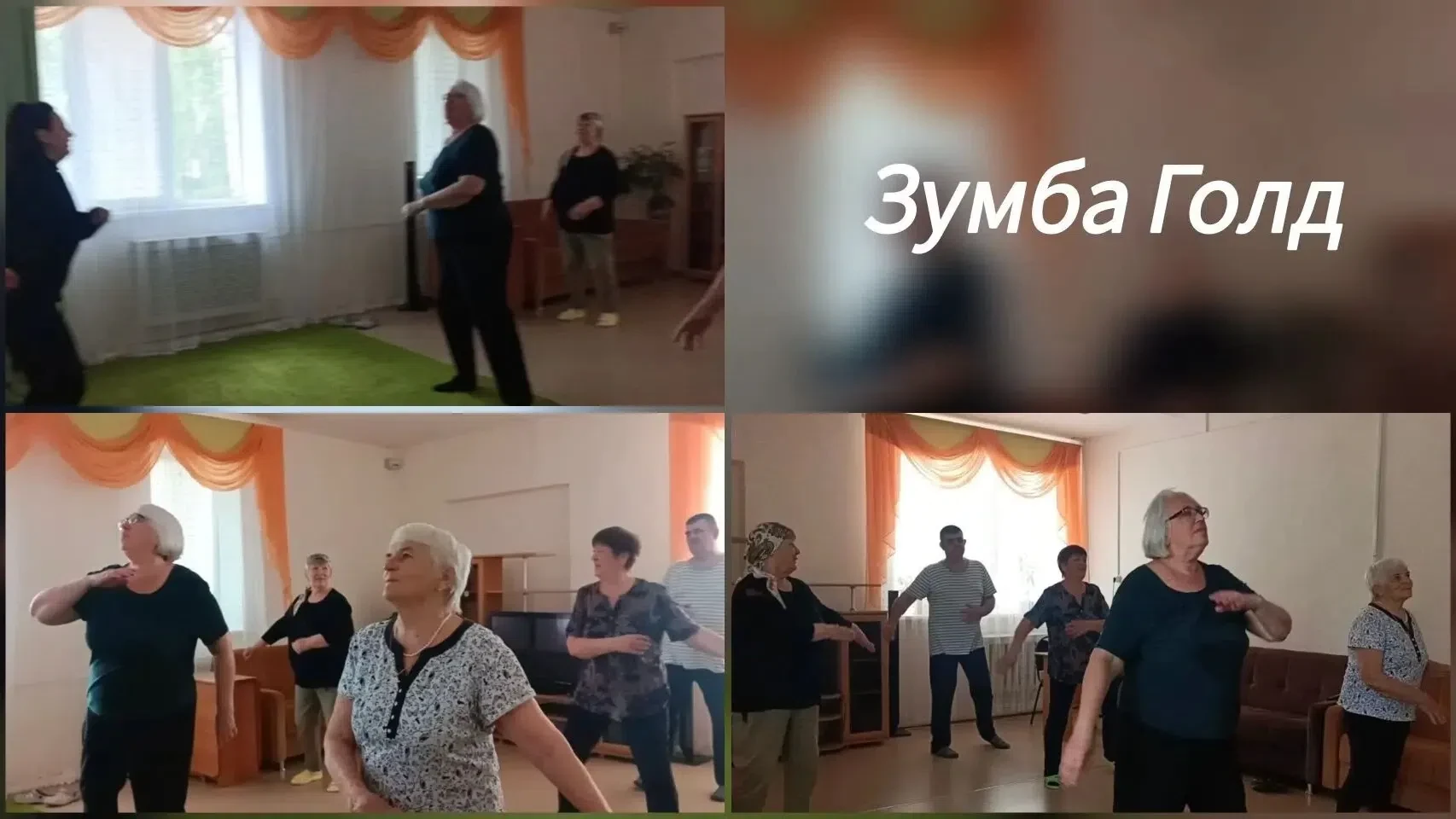 Провели Зумба Голд

На базе центра социального обслуживания населения в г. Бугуруслане и Бугурусланс