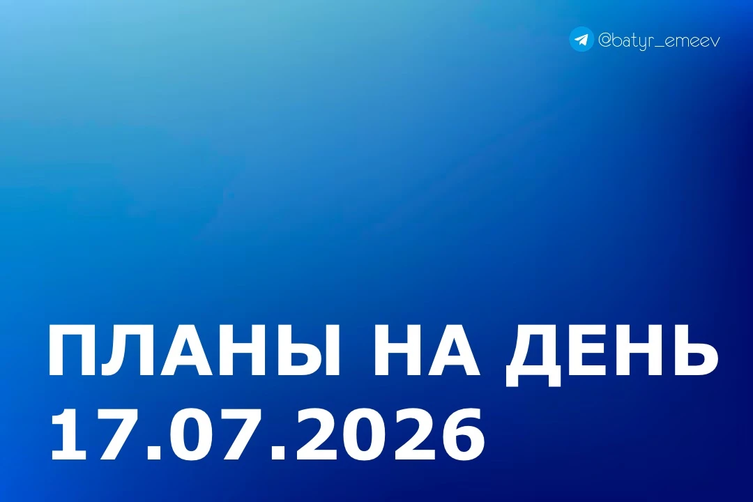 #ПланЭмеева на 17.07 ✏️

▶️Осмотр хода работ на объектах благоустройства в Саранске

Совещания по во