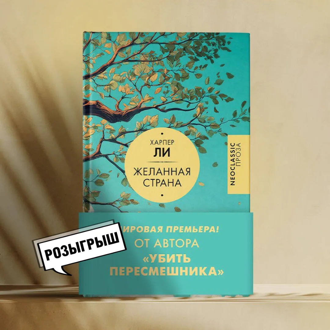 РОЗЫГРЫШ!

Новая книга от автора бестселлера «Убить пересмешника»!

Разыгрываем 5️⃣  книг для  5️⃣ л
