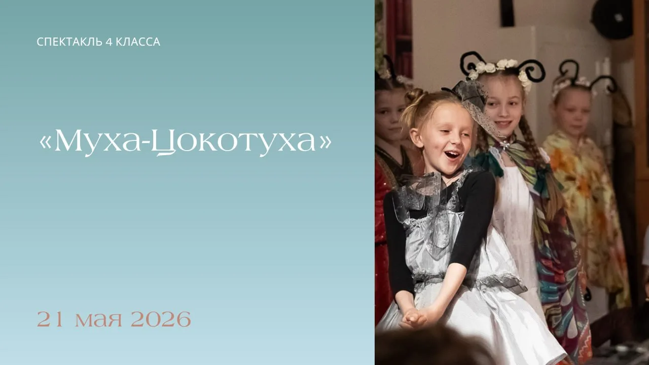Спектакль 2 класса «Муха-Цокотуха»

В этом году второклассники впервые вышли на сцену со своим спект
