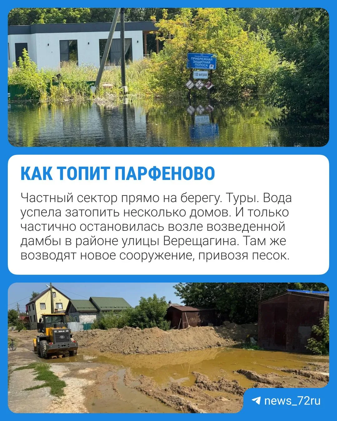 📍Смотрим, что происходит в Парфеново. Вода успела затопить несколько домов.

Мы поговорили с местны
